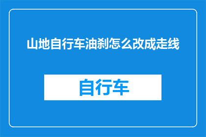 山地自行车油刹怎么改成走线(山地自行车油刹如何升级为走线系统？)