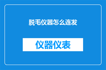 脱毛仪器怎么连发(如何高效地使用脱毛仪器实现连续发束？)