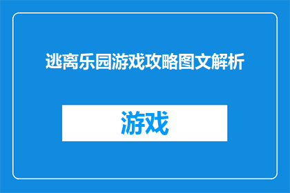 逃离乐园游戏攻略图文解析(如何高效地掌握逃离乐园游戏攻略？)