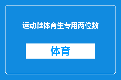 运动鞋体育生专用两位数(运动鞋体育生专用两位数：你了解吗？)