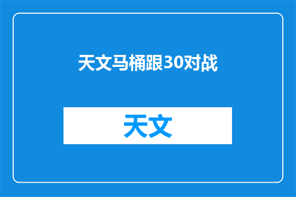 天文马桶跟30对战(天文马桶与30的较量：一场史诗般的对决即将上演？)