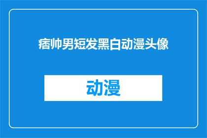 痞帅男短发黑白动漫头像(痞帅男短发黑白动漫头像：你见过这样的头像吗？)