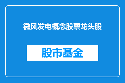 微风发电概念股票龙头股(微风发电概念股票龙头股：投资者应如何把握这一新兴能源领域的投资机会？)