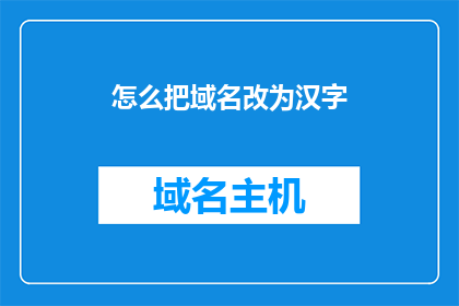 怎么把域名改为汉字(如何将域名转换为汉字？)