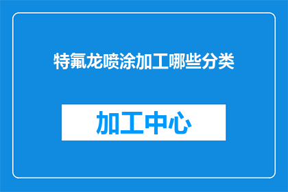 特氟龙喷涂加工哪些分类(特氟龙喷涂加工有哪些分类？)