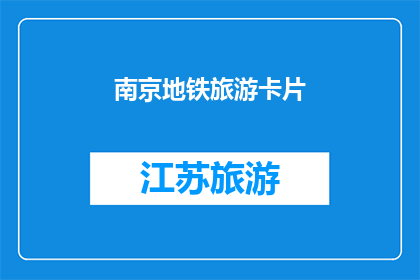 南京地铁旅游卡片(南京地铁旅游卡片：您是否已经探索过这座现代都市的隐藏景点？)