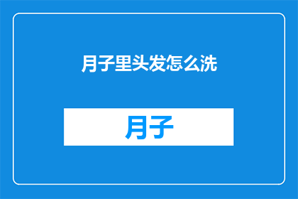 月子里头发怎么洗(新妈妈如何正确洗发？月子期间头发护理指南)