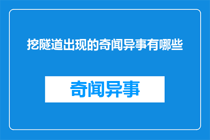 挖隧道出现的奇闻异事有哪些(挖掘隧道时，有哪些令人好奇的奇异事件？)