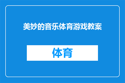 美妙的音乐体育游戏教案(如何设计一个既美妙又充满体育精神的音乐游戏教案？)