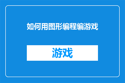 如何用图形编程编游戏