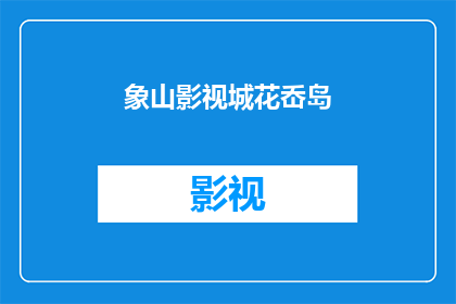 象山影视城花岙岛(象山影视城花岙岛：一个令人向往的影视拍摄圣地吗？)