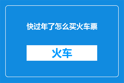 快过年了怎么买火车票(春节临近，如何高效购买火车票？)