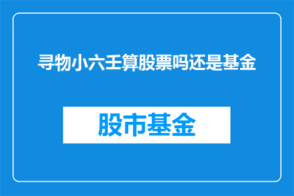 寻物小六壬算股票吗还是基金(您是否寻求通过小六壬来预测股票或基金的走势？)