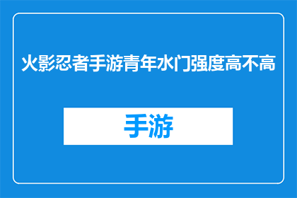 火影忍者手游青年水门强度高不高(火影忍者手游中青年水门角色的强度评价如何？)