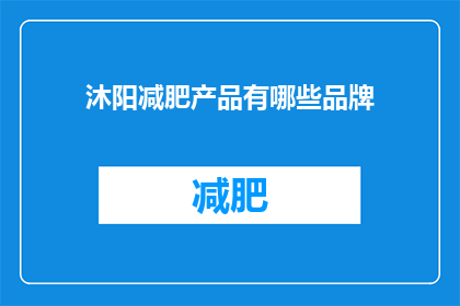 沐阳减肥产品有哪些品牌(沐阳减肥产品有哪些品牌？)