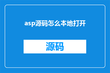 asp源码怎么本地打开(如何本地打开ASP源码？)