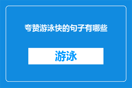 夸赞游泳快的句子有哪些(有哪些句子可以夸赞游泳的速度？)