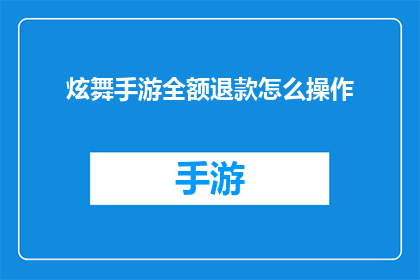 炫舞手游全额退款怎么操作(如何操作以全额退款在炫舞手游中？)