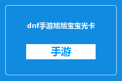 dnf手游旭旭宝宝光卡(DNF手游中，旭旭宝宝所持有的光卡是什么？)
