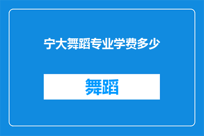宁大舞蹈专业学费多少(宁大舞蹈专业学费是多少？)