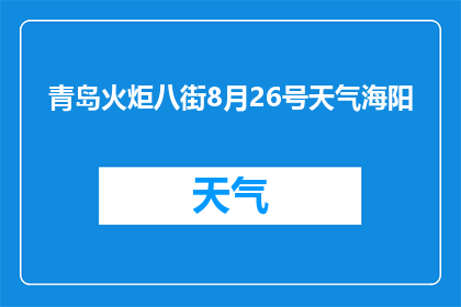 青岛火炬八街8月26号天气海阳(青岛火炬八街8月26号的天气情况如何？)