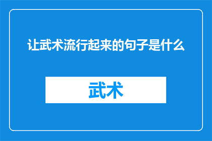 让武术流行起来的句子是什么(如何让武术成为全球流行文化的一部分？)