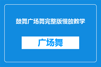 鼓舞广场舞完整版慢放教学(如何制作鼓舞广场舞的完整版慢放教学视频？)