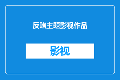 反赌主题影视作品(反赌主题影视作品：我们能从这些作品中学到什么？)