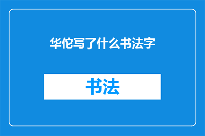 华佗写了什么书法字(华佗的书法艺术：究竟书写了什么字？)