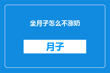 坐月子怎么不涨奶(坐月子期间如何避免涨奶？)