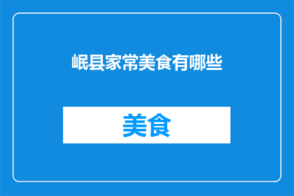 岷县家常美食有哪些(岷县家常美食有哪些？)