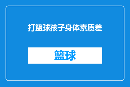 打篮球孩子身体素质差(孩子为何在篮球场上体能不如预期？)