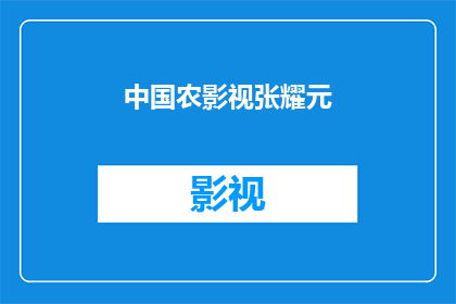 中国农影视张耀元(中国农影视张耀元：他是如何影响农业发展的？)