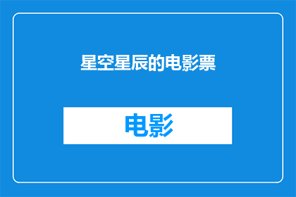 星空星辰的电影票(星空星辰电影票：你准备好探索宇宙奥秘了吗？)