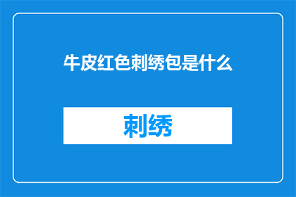 牛皮红色刺绣包是什么(牛皮红色刺绣包是什么？)