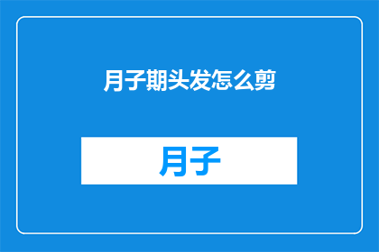 月子期头发怎么剪(月子期新妈妈如何打理头发？)