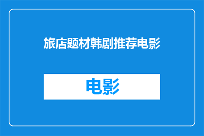 旅店题材韩剧推荐电影(您是否在寻找一部引人入胜的旅店题材韩剧推荐电影？)