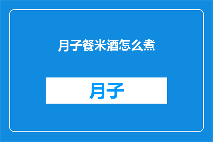 月子餐米酒怎么煮(如何制作月子餐米酒？)
