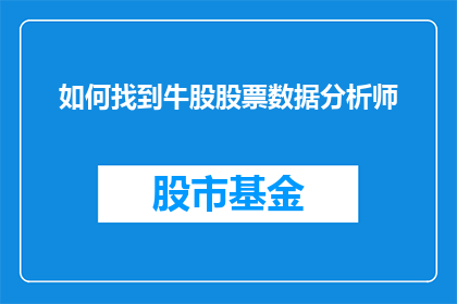 如何找到牛股股票数据分析师(如何寻找并识别那些具有潜力的牛股？股票数据分析师的角色是什么？)