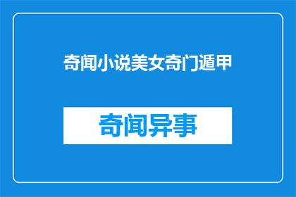 奇闻小说美女奇门遁甲(奇闻小说：美女奇门遁甲一个令人着迷的谜团，究竟隐藏着怎样的秘密？)