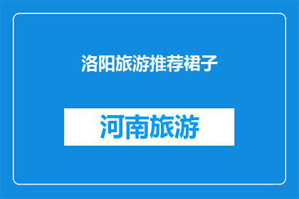 洛阳旅游推荐裙子(洛阳旅游必穿裙子推荐：探索古城魅力，挑选最佳装扮)