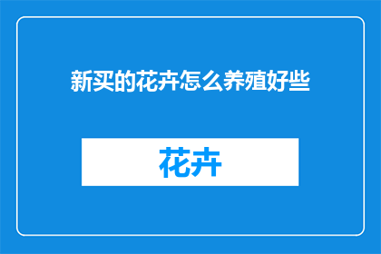 新买的花卉怎么养殖好些(如何妥善养护新购花卉？)