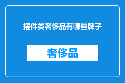 摆件类奢侈品有哪些牌子(哪些品牌是摆件类奢侈品的佼佼者？)