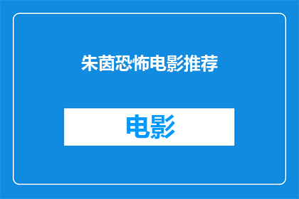 朱茵恐怖电影推荐(朱茵主演的恐怖电影，你敢不敢挑战？)