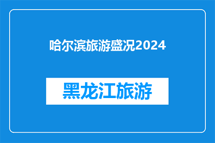 哈尔滨旅游盛况2024(哈尔滨旅游盛况2024：你准备好迎接这场盛事了吗？)