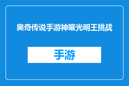 奥奇传说手游神曜光明王挑战(奥奇传说手游中，神曜光明王的挑战难度如何？)