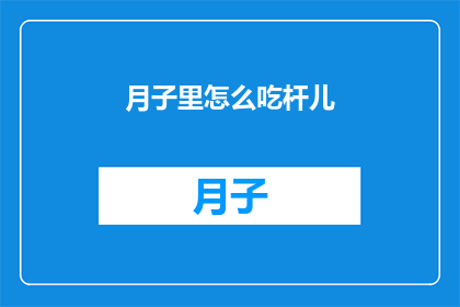 月子里怎么吃杆儿(月子期间的饮食选择：如何正确进食以促进健康？)