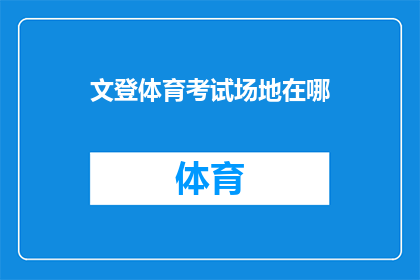 文登体育考试场地在哪(文登区体育考试场地的确切位置在哪里？)