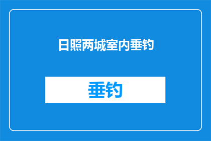 日照两城室内垂钓(日照两城室内垂钓：是否真的存在？)