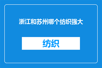 浙江和苏州哪个纺织强大(浙江与苏州：谁在纺织业中更为强大？)